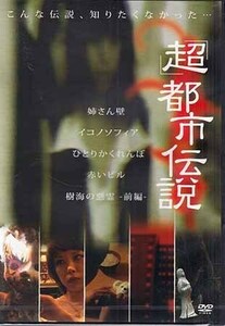 ◆新品DVD★『「超」都市伝説』LPJD-13C 小沢和之★1円