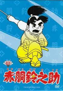 ◆中古DVD★『赤胴鈴之助』 武内つなよし 山本圭子 小鳩くるみ 宮崎駿 ★1円