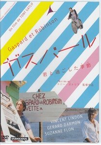 ◆新品DVD★『ガスパール / 君と過ごした季節』トニー ガトリフ ジェラール ダルモン ヴァンサン ランドン シュザンヌ フロン★1円