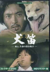 ◆中古DVD★『犬笛 娘よ、生命の笛を吹け コレクターズDVD HDリマスター版』野村孝あおい輝彦 夏純子 市毛良枝 川津祐介 内田喜郎★1円