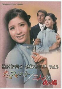 ◆中古DVD★『松原智恵子 銀幕の世界 Vol.3 恋のつむじ風 / 三人の女 夜の蝶』山本陽子 杉良太郎 梶 芽衣子 藤竜也 天草四郎 二谷英明★1円