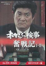 ◆中古DVD★『赤かぶ検事奮戦記 1・2 HDリ