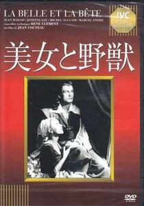 ◆新品DVD★『美女と野獣』ジャン コクトー ジャン マレー ミシェル オークレール ジョゼット デイ マルセル アンドレ ミラ パレリ★1円