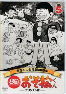 ◆中古DVD★『おそ松くん 第5巻 赤塚不二夫生誕80周年/MBSアニメ テレビ放送50周年記念 』 加藤みどり 北浜晴子 東美江 鈴木恵美子★1円