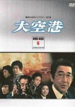 ◆中古DVD★『大空港 DVD BOX PART 6 デジ