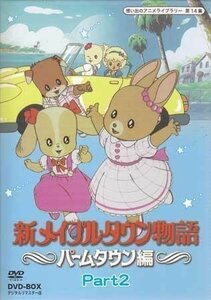 ◆中古DVD★『新メイプルタウン物語 パームタウン編 BOX デジタルリマスター版 Part2』つかせのりこ 池本小百合 岡本麻弥 屋良有作★1円