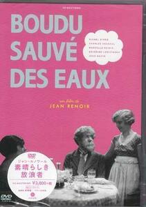 ◆新品DVD★『素晴らしき放浪者 ジャン ルノワール監督 DVD HDマスター』ジャン ルノワール ミシェル シモン シャルル グランバル★1円