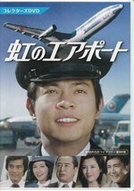 ◆中古DVD★『虹のエアポート コレクターズ