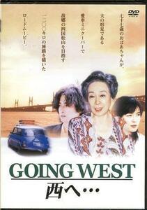 ◆新品DVD★『Going West 西へ…』向井寛 淡島千景 山村聡 清川虹子 大沢樹生 藤谷美紀 中垣彰人 前田吟 林寛子 デーブ スペクター★