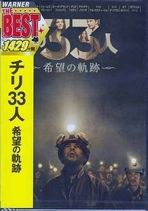 ◆新品DVD★『チリ33人 希望の軌跡』アントニオ バンデラス ジェームズ ブローリン ジュリエット ビノシュ ルー ダイアモンド★1円