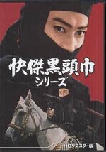 ◆中古DVD★『快傑黒頭巾シリーズ　HDリマ