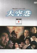 ◆中古DVD★『大空港 DVD BOX PART 4 デジ