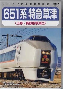 ◆新品DVD★『651系特急草津（上野～長野原草津口）』電車 鉄道 ★1円