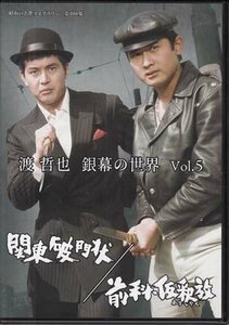 ◆中古DVD★『渡 哲也 銀幕の世界 Vol.5　関東破門状 / 前科・仮釈放』 小澤啓一 渡哲也 佐藤慶 丘みつ子 夏純子★1円