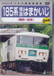 ◆新品DVD★『185系特急はまかいじ（横浜～松本）』臨時特急 電車 鉄道 ★1円