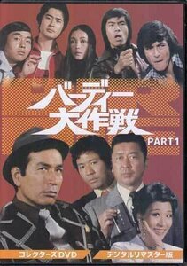 ◆中古DVD★『バーディー大作戦 コレクターズDVD PART1』深作欣二 竹本弘一 山内柏 沖雅也 松岡きっこ 谷隼人 丹波哲郎 川口厚★1円