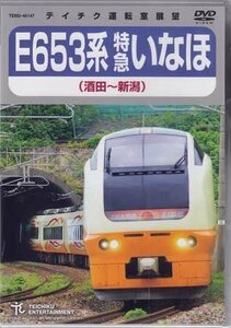 ◆新品DVD★『E653系　特急いなほ（酒田～新潟）』電車 鉄道 運転室展望★1円
