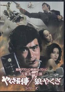 ◆中古DVD★『東映アクション映画コレクション 千葉真一主演 やくざ刑事 / 狼やくざシリーズ』渡辺文雄 内田良平 葉山良二 大堀早苗★1円