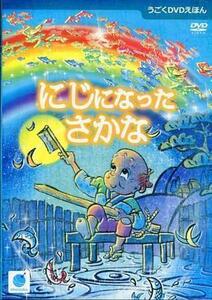 ◆新品DVD★『うごくDVDえほん にじになったさかな』永井郁子 ビーゲン セン 絵本 脳トレ いろあそび 児童向け はずみことば★