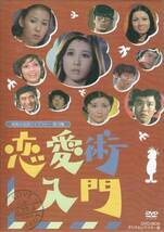 ◆中古DVD★『恋愛術入門　DVD-BOX　デジタ