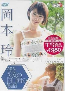 ◆新品DVD★『岡本玲 僕と少女の四日間の物語』グラビア アイドル LPDD-70 ★1円