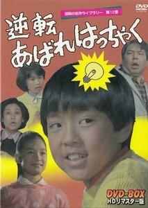 ◆中古DVD★『逆転あばれはっちゃく　DVD-BOX　デジタルリマスター版』 酒井一圭 東野英心 久里千春 山内賢 生田悦子★1円