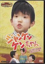 ◆中古DVD★『ジャンケンケンちゃん コレク