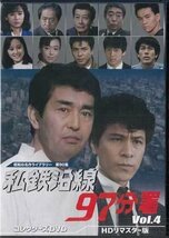 ◆中古DVD★『私鉄沿線97分署 Vol.4』渡哲也 鹿賀丈史 古尾谷雅人 小西博之 斉藤慶子 四方堂 亘 山口果林 武藤章生 北原佐和子★1円_画像1