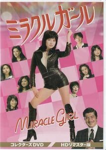 ◆中古DVD★『ミラクルガール HDリマスター版』由美かおる 藤田美保子 伊佐山ひろ子 日向明子 岡田真澄 樹れい子★1円