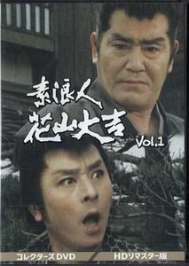 ◆中古DVD★『素浪人花山大吉 コレクターズDVD Vol.1　HDリマスター版』 近衛十四郎 品川隆二 南弘子★1円