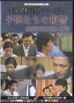 ◆中古DVD★『実録・昭和の事件シリーズ2