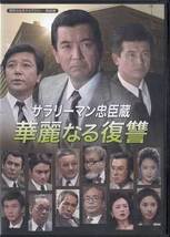 ◆中古DVD★『サラリーマン忠臣蔵　華麗な