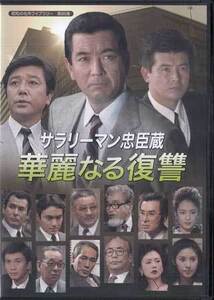 ◆中古DVD★『サラリーマン忠臣蔵　華麗なる復讐』 加山雄三 森繁久彌 竹脇無我 西郷輝彦 三浦友和 森田健作 加賀まりこ 五十嵐淳子★1円