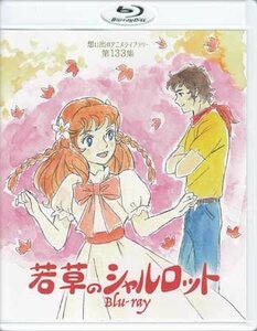 ◆中古BD★『若草のシャルロット Blu-ray』岡部英二 高橋信也 横沢啓子 村越伊知郎 佐藤好春 雪室俊一 弥永和子 宮内幸平 永井一郎★1円