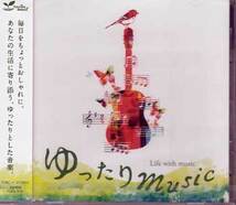 ◆未開封CD★『ゆったりミュージック 音楽