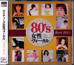 ◆未開封CD★『CD 80’s 女性ヴォーカル Best Hit!』松田聖子 山口百恵 小林明子 渡辺美里 岡村孝子 石井明美 五輪真弓★1円