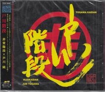 ◆未開封CD★『戸川階段 / 非常階段×戸川