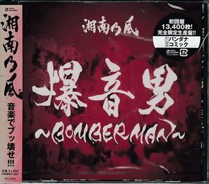 ◆訳あり新品CD★『爆音男　～BOMBERMAN～（初回盤）／ 湘南乃風』CDシングル Changes 黄金魂 ～D.F.F.L Remix～ バンダナ コミック付★1円