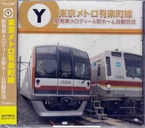 ◆未開封CD★『東京メトロ　駅発車メロディー＆駅ホーム自動放送　有楽町線』電車 鉄道 地下鉄★1円