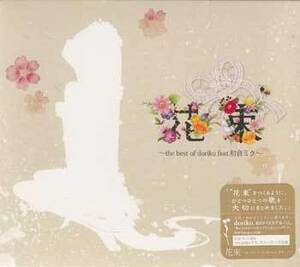 ◆未開封CD★『花束 the best of doriko feat．初音ミク ／ doriko feat.初音ミク』DGSA-10031 ロミオとシンデレラ VOCALOID★1円