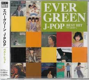 ◆未開封CD★『EVER GREEN エバーグリーン J-POP BEST HIT 70’s ＆ 80’s』オムニバス DQCL-2111 村下孝蔵 山口百恵 松田聖子★1円