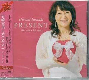 ◆未開封CD★『PRESENT for you ＊ for me / 岩崎宏美』あかぺら 残したい花について 10年目のLove Letter 真夏のサクラ 五線紙の上★1円