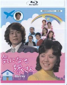 ◆中古BD★『気になる嫁さん』千野皓司 榊原るみ 佐野周二 石立鉄男 山田吾一 富士真奈美 水野久美 山本紀彦 浦辺粂子 滝田裕介★1円