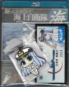 ◆新品BD★『知っておきたい！海上自衛隊 Blu-ray 蒼き鋼のアルペジオ・アルス・ノヴァ ver』イオナ コラボワッペン キーホルダー付★1円