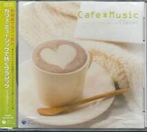 ◆未開封CD★『カフェ・ミュージックで聴く