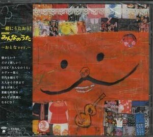 ◆未開封CD★『一緒にうたおう！NHKみんなのうた～おとなVer．～』 BNCL-33 コンピューターおばあちゃん 山口さんちのツトム君★1円