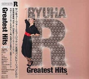 ◆未開封CD★『流派-R GREATEST HITS』清水翔太 加藤ミリヤ SoulJa feat.青山テルマ BENNIE K lecca 童子-T DOUBLE MEGARYU ZEEBRA★