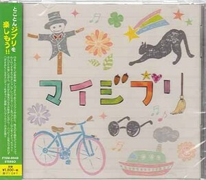 ◆未開封CD★『マイジブリ (カバートラック)』魔女の宅急便 耳をすませば 風立ちぬ 天空の城ラピュタ もののけ姫 風の谷のナウシカ★1円