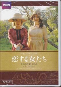 ◆新品DVD★『恋する女たち』ミランダ ボーウェン レイチェル スターリング ロザムンド パイク ローリー キニア サスキア リーヴス★1円