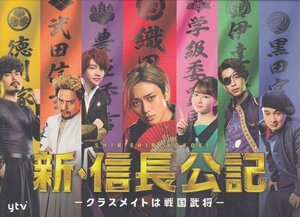 ◆新品BD★『新・信長公記 クラスメイトは戦国武将 Blu-ray BOX』永瀬廉 山田杏奈 西畑大吾 萩原利久 犬飼貴丈 三浦翔平 濱田岳★1円